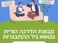קבוצת הדרכה הורית למשפחות עצמאיות לגילאי 9-13