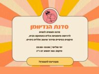 סדנת הנדיוומן
