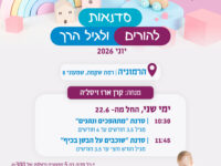 הרמוניה-שקמה: סדנאות התפתחות - זיסל'ה יוני 2026