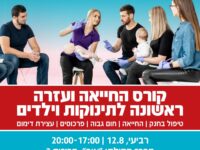קורס החייאת תינוקות וילדים - יום ד', 12.08.26, מתנ"ס חרוזים