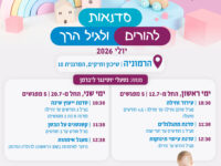 סדנאות להורים ולגיל הרך, יולי 2026, במרכז הרמוניה-ותיקים - נטעלי