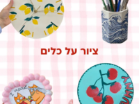 סדנת ציור ועיצוב כלי נוי בעבודת יד 15/7 לתלמידי שכבות ה’-ח’ בלבד, הלומדים בבתי הספר: חשמונאים, בן גוריון וארנון.