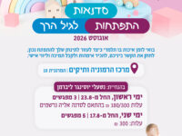סדנאות להורים ולגיל הרך, אוגוסט 2026, במרכז הרמוניה-ותיקים - נטעלי