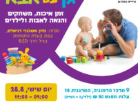 הרמוניה ותיקים: גן עם אבא, 28/08/2026