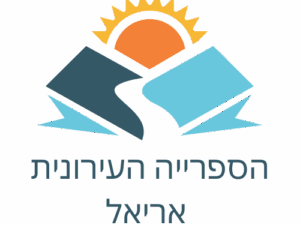 סמל של ספריה עירונית באריאל
