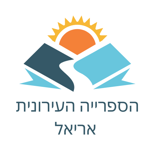 סמל של ספריה עירונית באריאל