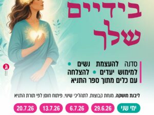 הכוח בידיים שלך