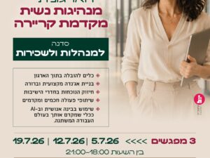 בקדמת הבמה הארגונית - מנהיגות נשית מקדמת קריירה