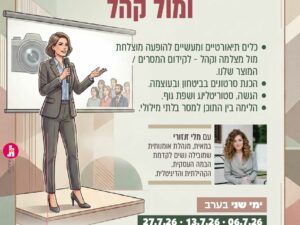 הופעה מול מצלמה ומול קהל
