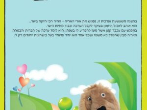 שעת סיפור "האריה והעכבר" .