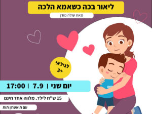 שעת סיפור  "ליאור בכה כשאמא הלכה"