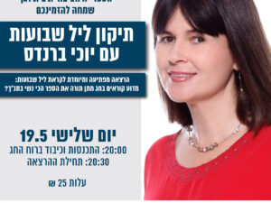 תיקון שבועות עם יוכי ברנדס