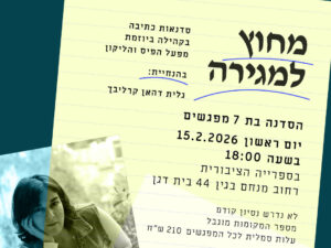 סדנת כתיבה מבית הליקון