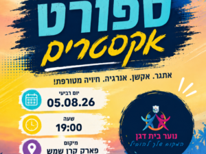 ערב ספורט אקסטרים נוער בית דגן