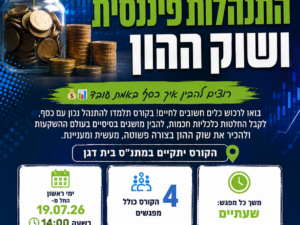 קורס התנהלות פיננסית ושוק ההון נוער בית דגן