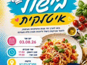 סדנת בישול איטלקית נוער בית דגן