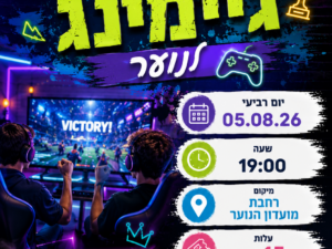ערב גיימינג נוער בית דגן
