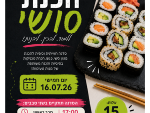סדנת הכנת סושי נוער בית דגן