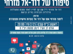 הרצאה "סיפורו של דוד-אל" מרצה: לימור מזרחי אמו של דוד-אל-שעה 20:00 אולם מתנ"ס לב העיר זינמן