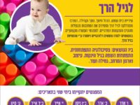 סדנת העשרה למטפלות מחנכות לגיל הרך