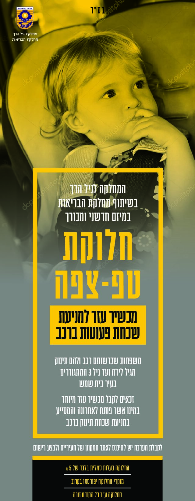 חלוקת טפ-צפה מכשיר - עזר למניעת שכחת פעוטות ברכב