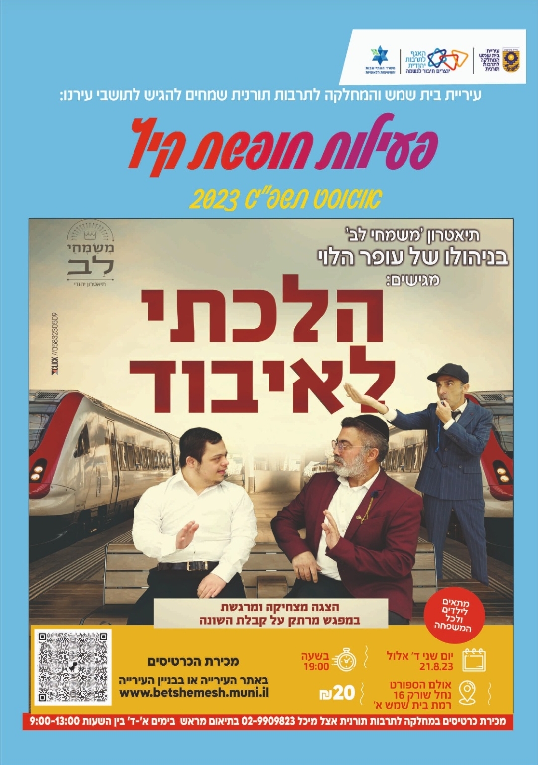 הלכתי לאיבוד- הצגה בניהולו של עופר לוי - עיריית בית שמש - האתר המסחרי שלנו