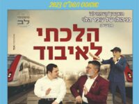 הלכתי לאיבוד- הצגה בניהולו של עופר לוי