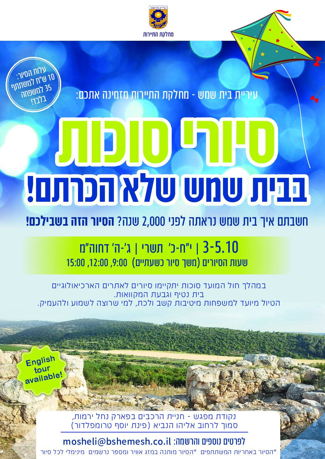 סיורי סוכות בבית שמש שלא הכרתם!