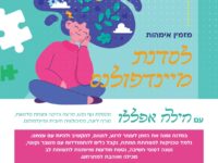 סדנת מיינדפולנס