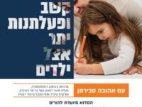 סדנא בנושא: קשיי קשב ופעלתנות יתר אצל ילדים