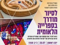 סיור מודרך בספריה הלאומית (כולל הסעה) 28/7/24