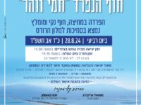 נסיעה מיוחדת לחוף הנפרד חמי זוהר - ים המלח  עם המחלקה לתרבות חרדית בעיריית בית שמש  ביום רביעי 28.8.24 כ"ד אב תשפ"ד ( 28.8.24 )