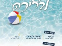 יציאה לבריכה
