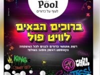 וייט פול - בית שמש