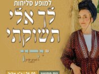 מופע סליחות - לך אלי תשוקתי