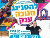 הפנינג חנוכה 1.1.25