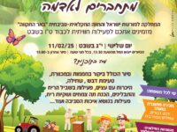 אירוע ט"ו לקהילה בחוות בית שמש