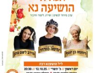 ערב מיוחד לנשים להושענא רבא ב12/10/25