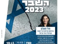 קו השבר 2023