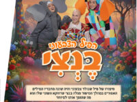 הפיל הצבעוני - בנצי
