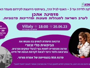 ערב השראה למנהלות מעונות יום ומדריכות פדגוגיות