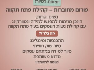 פורום מחוברות יוצאות לסיור