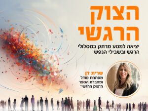 הצוק הריגשי