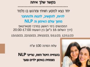 מתחברות- סדנא לאימהות ובנות 2