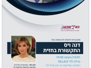 דנה ויס - התקשורת בחזית