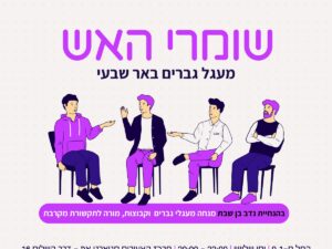 שומרי האש - מעגל גברים באר שבעי