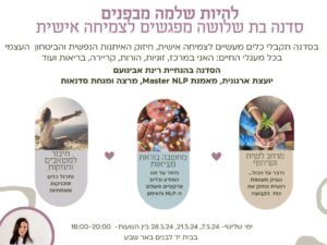 להיות שלמה מבפנים- סדנא לצמיחה אישית