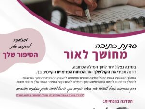 סדנת כתיבה- מחושך לאור