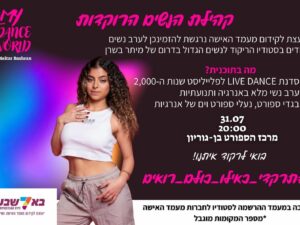 קהילת הנשים הרוקדות