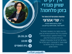 איך לקיים שוויון מגדרי בזמן מלחמה?